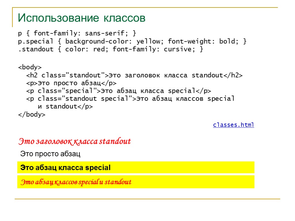 >Использование классов p { font-family: sans-serif; } p.special { background-color: yellow; font-weight: bold; }